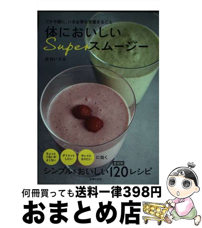 【中古】 体においしいSuperスムージー プチ不調に、いま必要な栄養まるごと / 庄司 いずみ / 主婦の友..