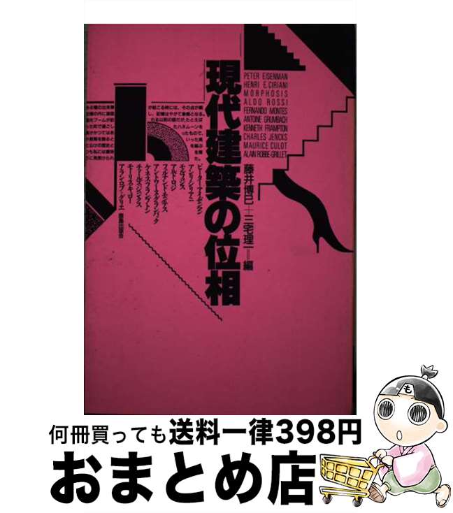 【中古】 現代建築の位相 / 藤井 博巳, 三宅 理一 / 鹿島出版会 [単行本]【宅配便出荷】