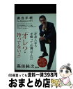 著者：高田 純次出版社：ダイヤモンド社サイズ：その他ISBN-10：4478014590ISBN-13：9784478014592■通常24時間以内に出荷可能です。※繁忙期やセール等、ご注文数が多い日につきましては　発送まで72時間かかる場合があります。あらかじめご了承ください。■宅配便(送料398円)にて出荷致します。合計3980円以上は送料無料。■ただいま、オリジナルカレンダーをプレゼントしております。■送料無料の「もったいない本舗本店」もご利用ください。メール便送料無料です。■お急ぎの方は「もったいない本舗　お急ぎ便店」をご利用ください。最短翌日配送、手数料298円から■中古品ではございますが、良好なコンディションです。決済はクレジットカード等、各種決済方法がご利用可能です。■万が一品質に不備が有った場合は、返金対応。■クリーニング済み。■商品画像に「帯」が付いているものがありますが、中古品のため、実際の商品には付いていない場合がございます。■商品状態の表記につきまして・非常に良い：　　使用されてはいますが、　　非常にきれいな状態です。　　書き込みや線引きはありません。・良い：　　比較的綺麗な状態の商品です。　　ページやカバーに欠品はありません。　　文章を読むのに支障はありません。・可：　　文章が問題なく読める状態の商品です。　　マーカーやペンで書込があることがあります。　　商品の痛みがある場合があります。