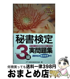 【中古】 秘書検定実問題集3級 2021年度版 / 公益財団法人　実務技能検定協会 / 早稲田教育出版 [単行本（ソフトカバー）]【宅配便出荷】