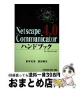 【中古】 Netscape Communicator4.0ハンドブック For Macintosh / 坂本 光世, 渡辺 竜生 / ソフトバンククリエイティブ...