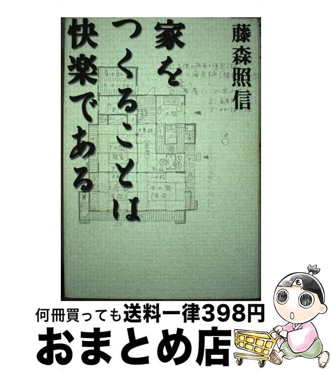 【中古】 家をつくることは快楽である / 藤森 照信 / 王国社 [単行本]【宅配便出荷】