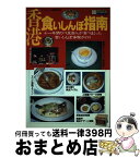 【中古】 香港食いしんぼ指南 / ファンロード編集部 / ラポート [ムック]【宅配便出荷】