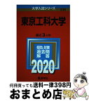 【中古】 東京工科大学 2020 / 教学社編集部 / 教学社 [単行本]【宅配便出荷】