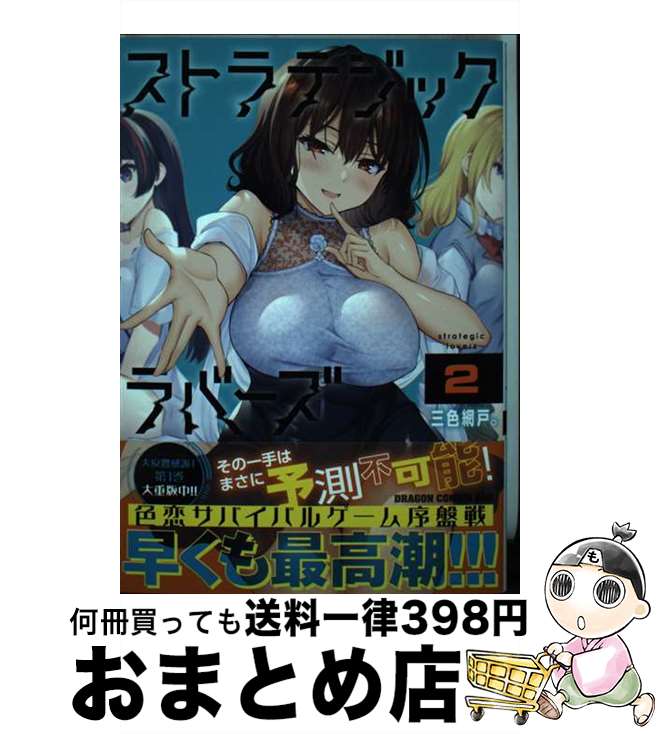 【中古】 ストラテジックラバーズ 2 / 三色網戸 / KADOKAWA [コミック]【宅配便出荷】