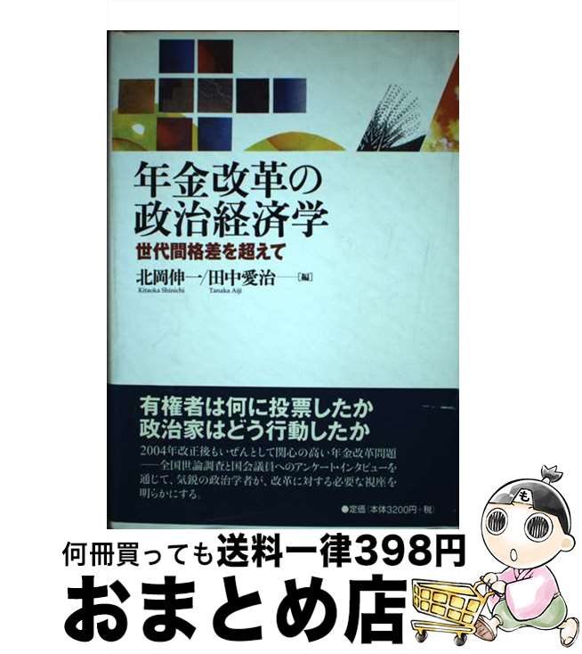 【中古】 年金改革の政治経済学 世代間格差を超えて / 北岡 伸一, 田中 愛治 / 東洋経済新報社 [単行本]【宅配便出荷】