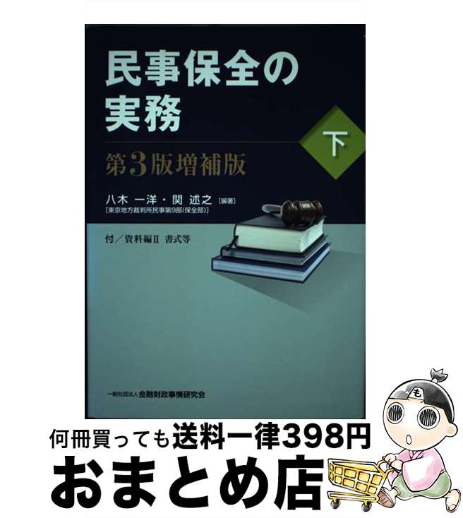 民事保全の実務 下 第3版増補版 / 八木 一洋, 関 述之