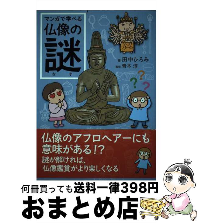 【中古】 マンガで学べる仏像の謎 / 田中 ひろみ, 青木 淳 / ジェイティビィパブリッシング [単行本]【..