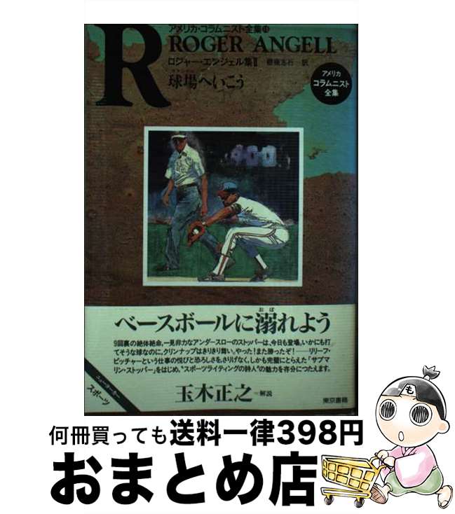 【中古】 球場（スタジアム）へいこう ロジャー・エンジェル集2 / ロジャー エンジェル, Roger Angell, 棚橋 志行 / 東京書籍 [単行本]【宅配便出荷】