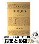 【中古】 現代評論 / 川副 国基 / 学燈社 [文庫]【宅配便出荷】