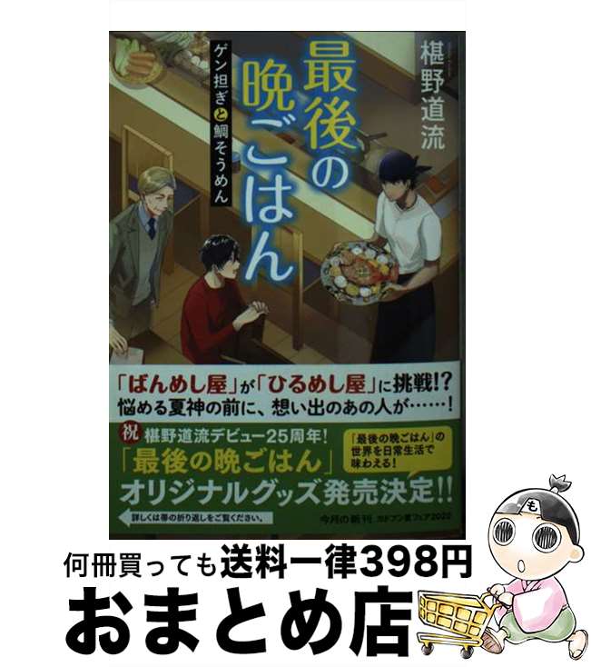 【中古】 最後の晩ごはん　ゲン担