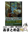 【中古】 最後の晩ごはん　ゲン担