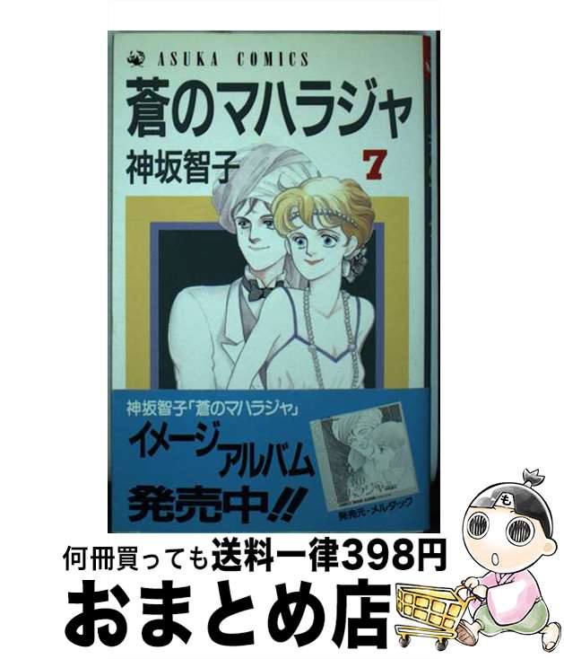 【中古】 蒼のマハラジャ 7 / 神坂 智子 / KADOKAWA [ペーパーバック]【宅配便出荷】