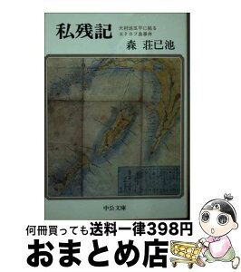 【中古】 私残記 大村治五平に拠るエトロフ島事件 / 森 荘巳池 / 中央公論新社 [文庫]【宅配便出荷】