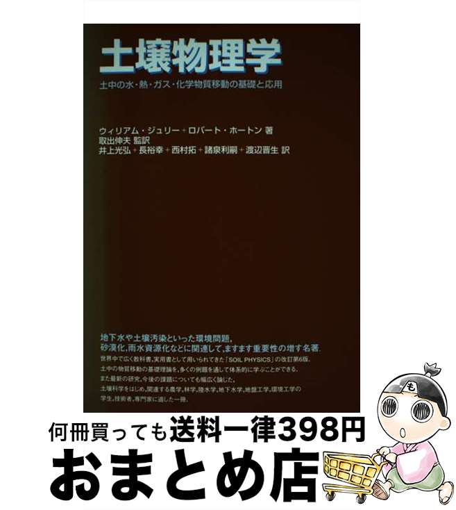 【中古】 土壌物理学 土中の水・熱・ガス・化学物質移動の基礎と応用 / ウィリアム ジュリー, ロバート ホートン, 井上 光弘 / 築地書館 [単行本]【宅配便出荷】