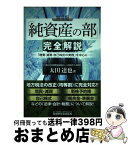 【中古】 「純資産の部」完全解説 「増資・減資・自己株式の実務」を中心に 第4版 / 太田 達也 / 税務研究会出版局 [単行本]【宅配便出荷】