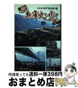 【中古】 新兵庫史を歩く 2 / NHK神戸放送局 / 神戸新聞総合印刷 [単行本]【宅配便出荷】