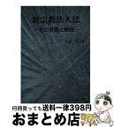 【中古】 新宗教法人法 その背景と解説 / 第一法規 / 第一法規 [ペーパーバック]【宅配便出荷】