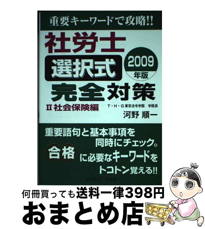 【中古】 社労士選択式完全対策 2009年版2 / 河野 順一 / 育英堂 [単行本]【宅配便出荷】