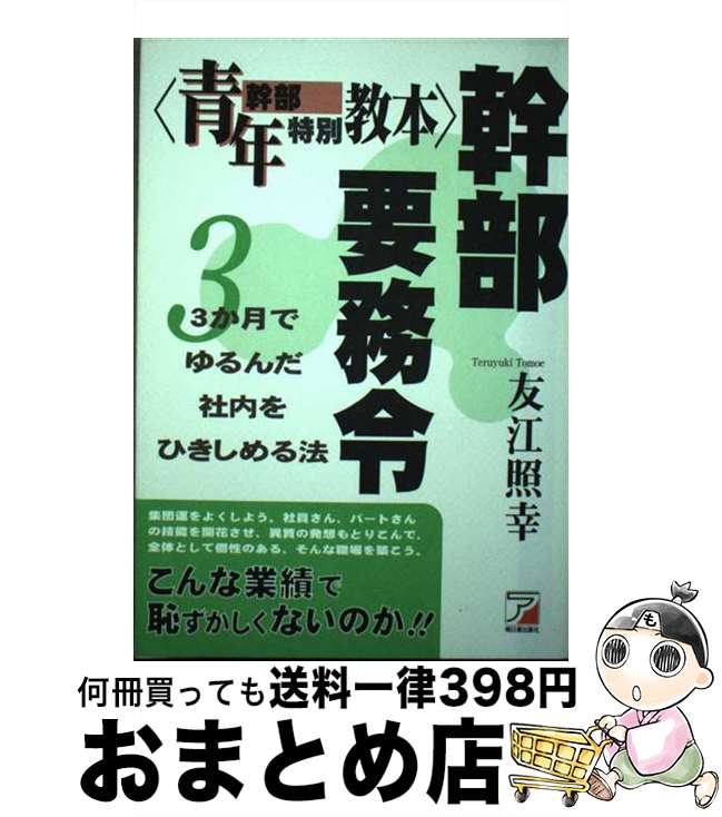 【中古】 幹部要務令 青年幹部特別教本 / 友江 照幸 / 