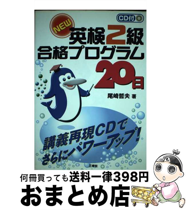 【中古】 CD付NEW英検2級合格プログラム20日 / 尾崎 哲夫 / 三修社 [単行本]【宅配便出荷】