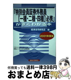 【中古】 特別会員証券外務員［一種・二種・四種］必携がすぐわかる本 2001年度版 / 経済法令研究会 / 経済法令研究会 [単行本]【宅配便出荷】