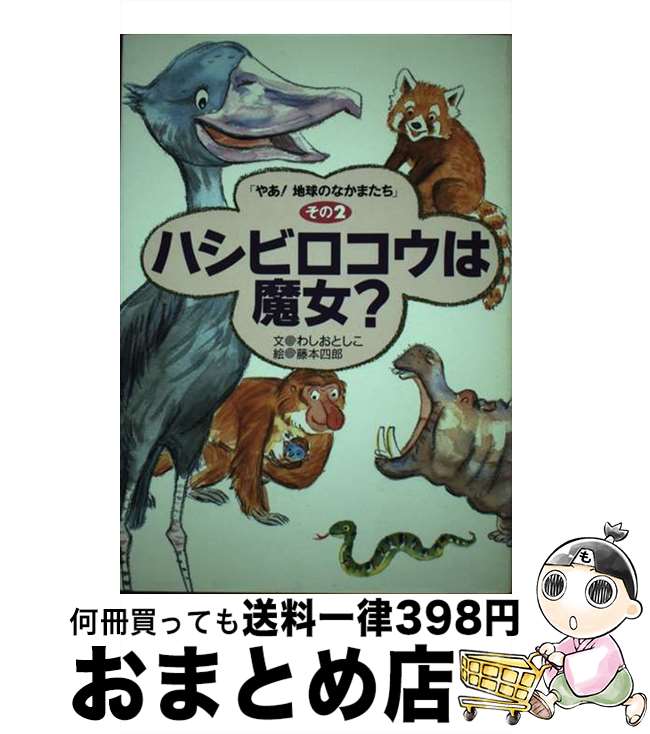 【中古】 ハシビロコウは魔女？ / わしお としこ, 藤本 四郎 / アリス館 [単行本]【宅配便出荷】