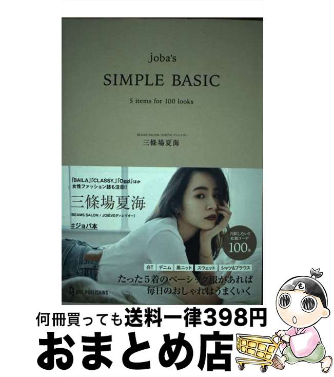 【中古】 joba’s　SIMPLE　BASIC / 三條場夏海 / ワン・パブリッシング [単行本]【宅配便出荷】