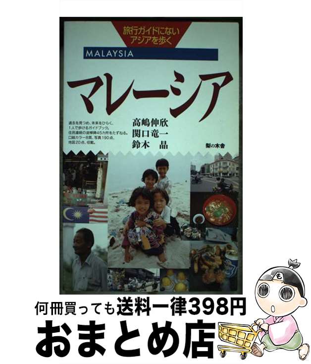 【中古】 マレーシア / 高嶋 伸欣 / 