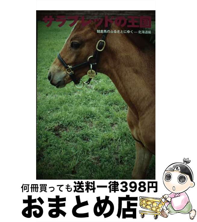 【中古】 サラブレッドの王国 競走馬のふるさとにゆく / 日本馬ガール協会 / 日本馬ガール協会 [単行本]【宅配便出荷】