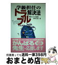 著者：学級のトラブル解決を考える会出版社：東洋館出版社サイズ：単行本ISBN-10：4491016895ISBN-13：9784491016894■通常24時間以内に出荷可能です。※繁忙期やセール等、ご注文数が多い日につきましては　発送まで72時間かかる場合があります。あらかじめご了承ください。■宅配便(送料398円)にて出荷致します。合計3980円以上は送料無料。■ただいま、オリジナルカレンダーをプレゼントしております。■送料無料の「もったいない本舗本店」もご利用ください。メール便送料無料です。■お急ぎの方は「もったいない本舗　お急ぎ便店」をご利用ください。最短翌日配送、手数料298円から■中古品ではございますが、良好なコンディションです。決済はクレジットカード等、各種決済方法がご利用可能です。■万が一品質に不備が有った場合は、返金対応。■クリーニング済み。■商品画像に「帯」が付いているものがありますが、中古品のため、実際の商品には付いていない場合がございます。■商品状態の表記につきまして・非常に良い：　　使用されてはいますが、　　非常にきれいな状態です。　　書き込みや線引きはありません。・良い：　　比較的綺麗な状態の商品です。　　ページやカバーに欠品はありません。　　文章を読むのに支障はありません。・可：　　文章が問題なく読める状態の商品です。　　マーカーやペンで書込があることがあります。　　商品の痛みがある場合があります。