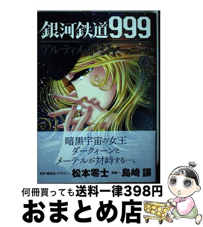 【中古】 銀河鉄道999ANOTHER STORYアルティメットジャーニー 6 / 松本零士, 島崎譲 / 秋田書店 コミック 【宅配便出荷】