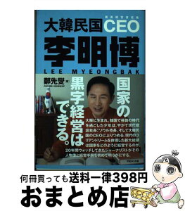 【中古】 大韓民国CEO李明博 最高経営責任者 / 鄭 先燮, 屋良 朝建 / マネジメント社 [単行本]【宅配便出荷】