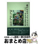 【中古】 遙かなるチェルノブイリ 青森・チェルノブイリ子ども支援ネット第五回支援・調 / 金澤 茂 / 北の街社 [単行本]【宅配便出荷】