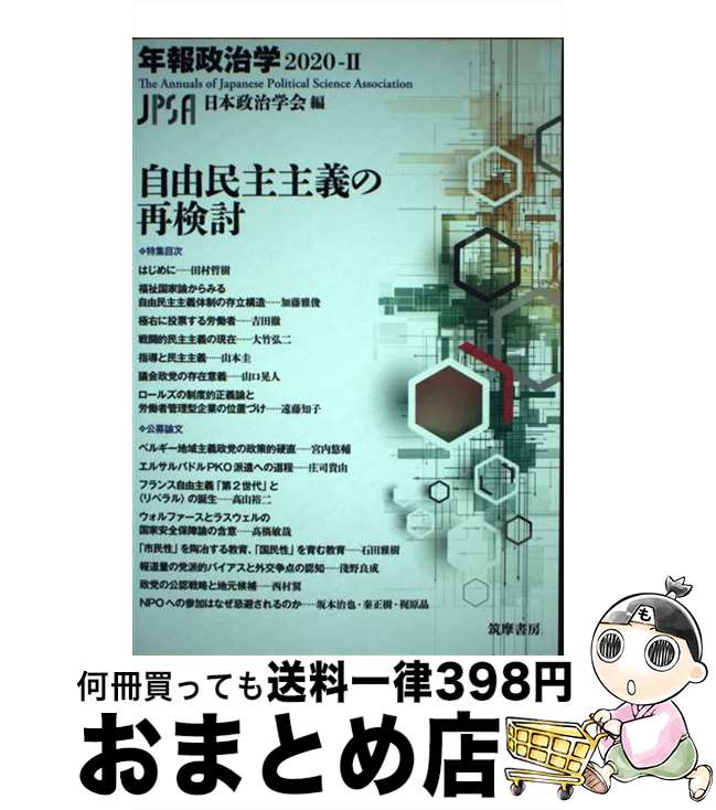 【中古】 自由民主主義の再検討 / 日本政治学会 / 筑摩書房 [単行本（ソフトカバー）]【宅配便出荷】