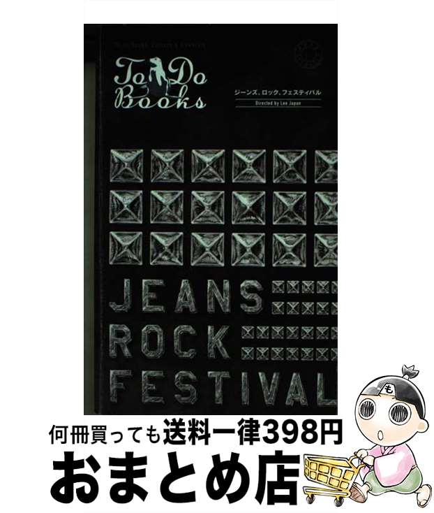 【中古】 ジーンズ、ロック、フェスティバル / イージーワーカーズ / イージーワーカーズ [単行本]【宅配便出荷】