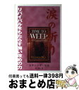 【中古】 涙の祈り / スティーブ・ヒル / スティーブ・ヒル / マルコーシュ・パブリケーション [単行本]【宅配便出荷】