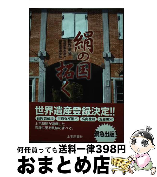 【中古】 絹の国拓く 世界遺産「富岡製糸場と絹産業遺産群」 / 上毛新聞社 / 上毛新聞社 [単行本]【宅配便出荷】