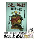 【中古】 コンピュータウイルス完全対策マニュアル / 渡部 章 / アスキー 単行本 【宅配便出荷】