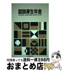 【中古】 図説厚生年金 平成9年度版 / 厚生省年金局, 社会保険庁運営部 / 社会保険研究所 [単行本]【宅配便出荷】