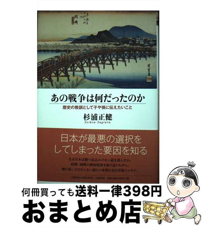 【中古】 あの戦争は何だったのか 歴史の教訓として子や孫に伝えたいこと / 杉浦 正健 / 文藝春秋企画出版部 [単行本]【宅配便出荷】