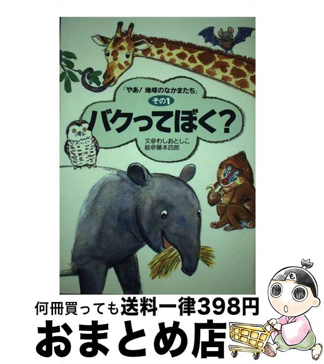 【中古】 バクってぼく？ / わしお としこ, 藤本 四郎 / アリス館 [単行本]【宅配便出荷】