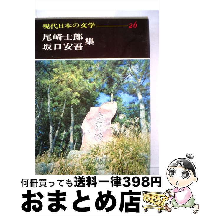 【中古】 現代日本の文学 26 / 足立巻一 / Gakken [単行本]【宅配便出荷】