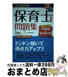 【中古】 本試験型保育士試験問題集 ’17年版 / コンデックス情報研究所 / 成美堂出版 [単行本]【宅配便出荷】