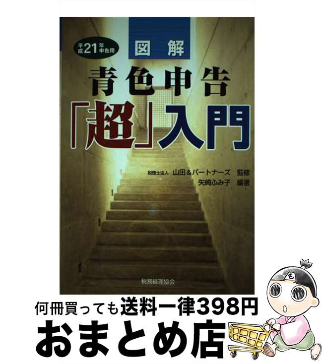 【中古】 図解青色申告「超」入門 平成21年申告用 / 矢崎 ふみ子 / 税務経理協会 [単行本]【宅配便出荷】