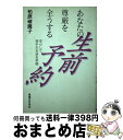 【中古】 あなたの尊厳を全うする