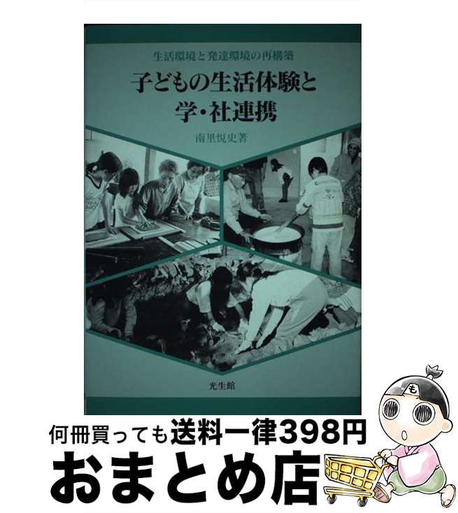 【中古】 子どもの生活体験と学・社連携 生活環境と発達環境の再構築 / 南里 悦史 / 光生館 [単行本]【宅配便出荷】