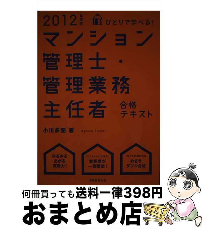 【中古】 ひとりで学べる！マンション管理士・管理業務主任者合格テキスト 2012年度版 / 小川 多聞 / 実務教育出版 […