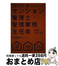 【中古】 ひとりで学べる！マンション管理士・管理業務主任者合格テキスト 2012年度版 / 小川 多聞 / 実務教育出版 [単行本（ソフトカバー）]【宅配便出荷】