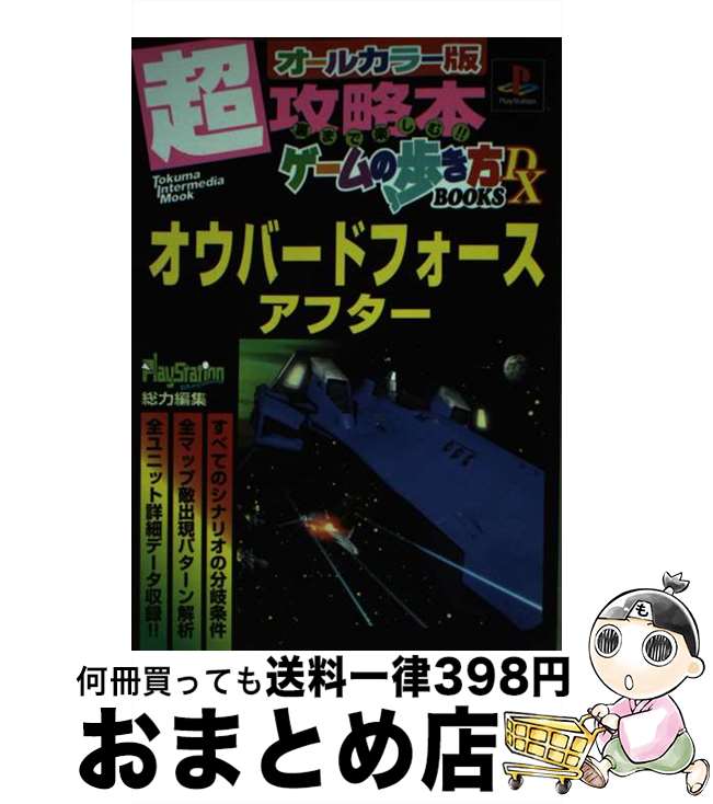 【中古】 オウバードフォースアフター プレイステーション / 徳間書店インターメディア / 徳間書店インターメディア [ムック]【宅配便出荷】